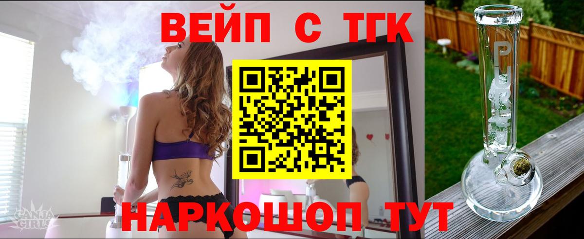 ТГК вейп с тгк Беслан
